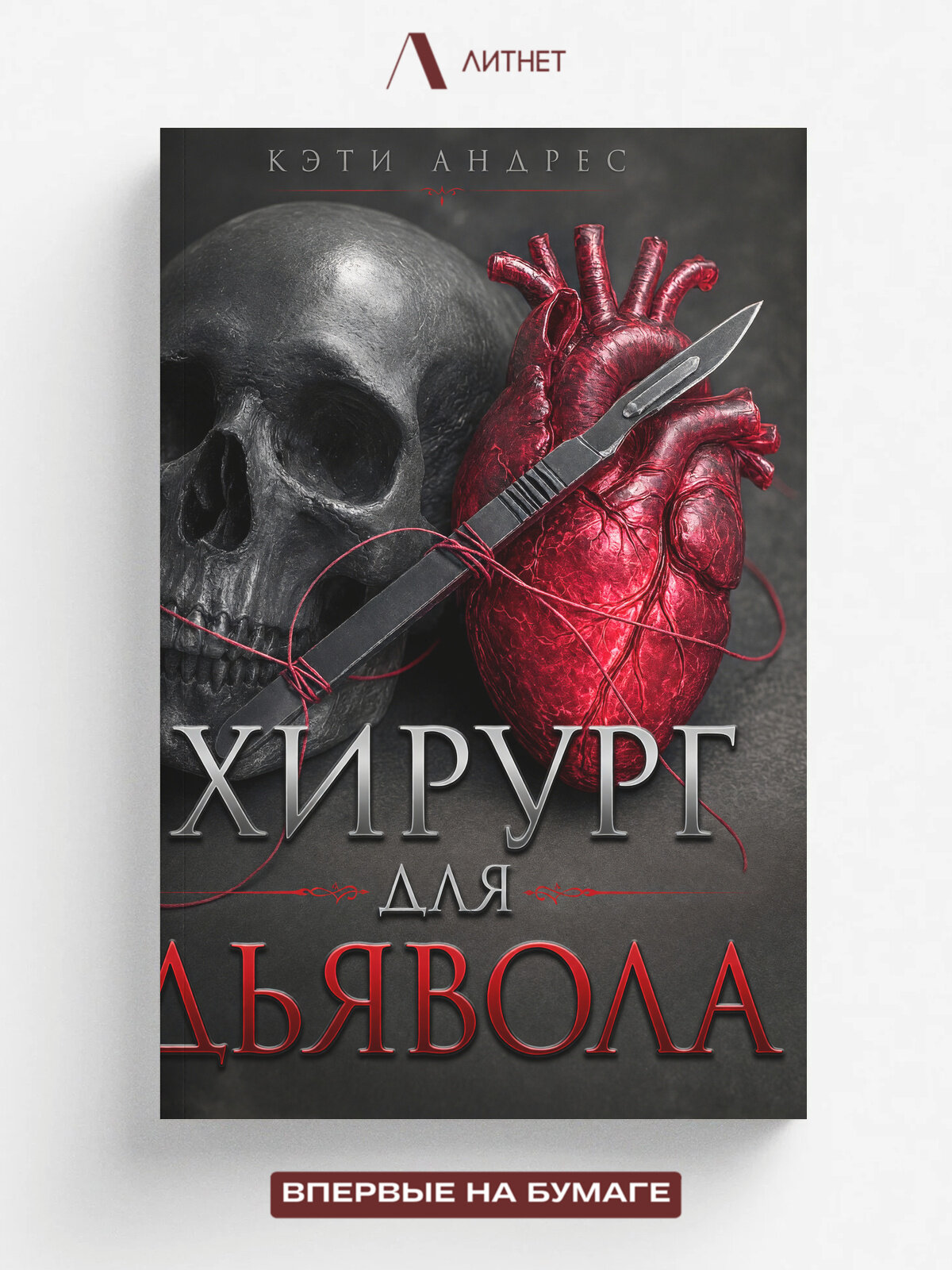 Хирург для дьявола