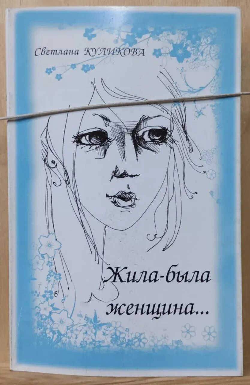 Жила-была женщина : Литературные сюжеты