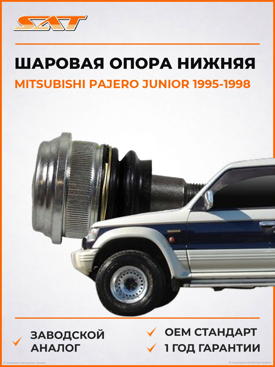 Шаровая опора нижняя SAT ST545300U000 Mitsubishi Pajero Junior 1995-1998 Мицубиси Паджеро
