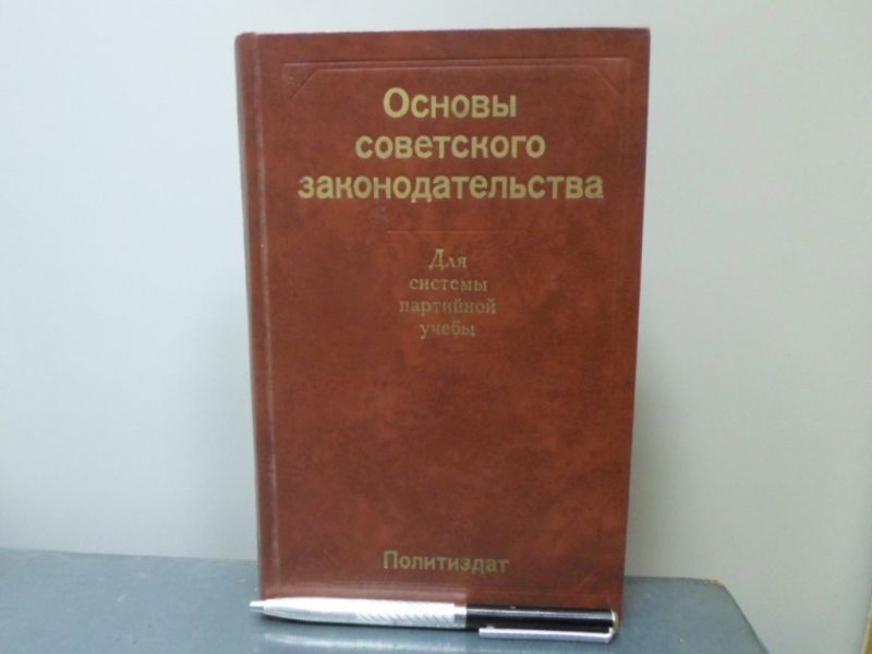 Основы советского законодательства: учебное пособие для системы партийной учебы.