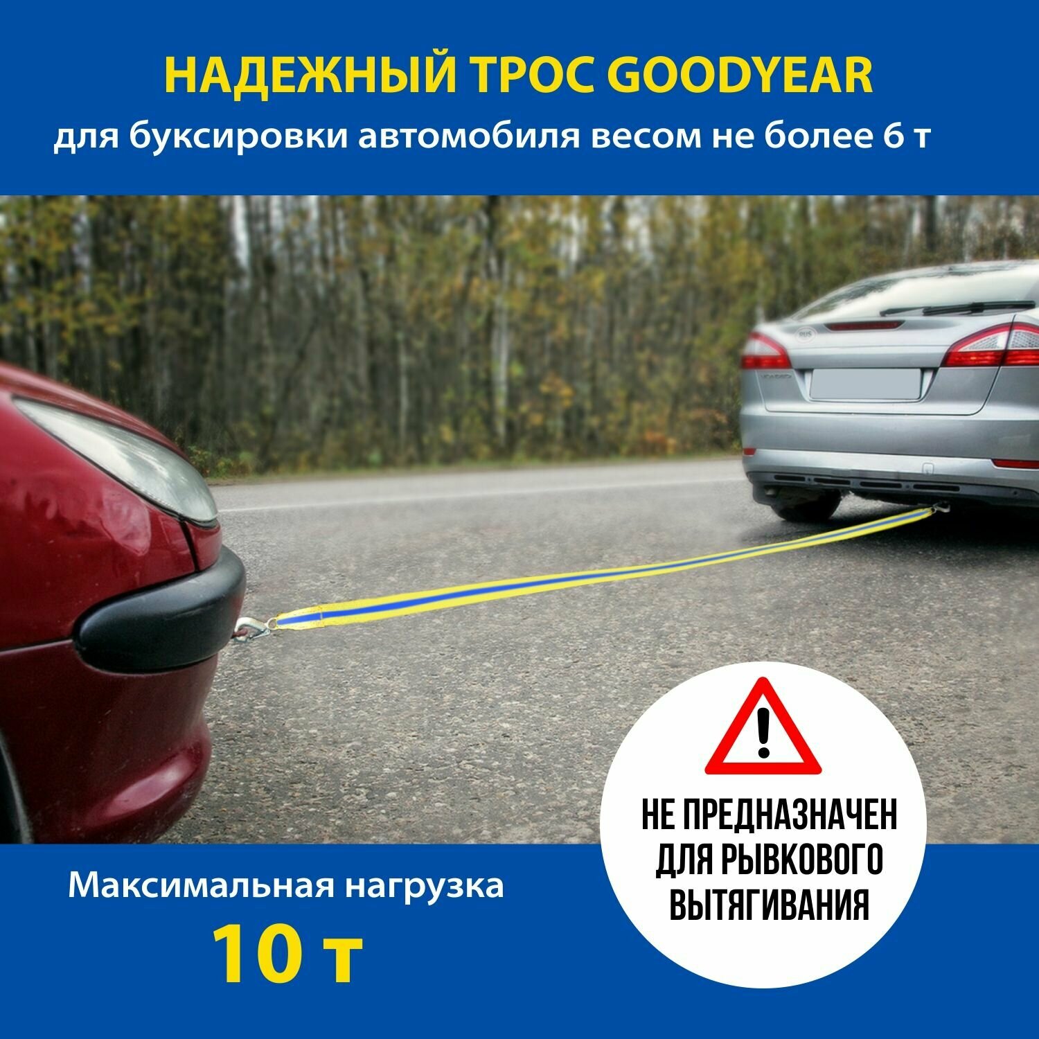 Трос буксировочный Goodyear 12 тонн