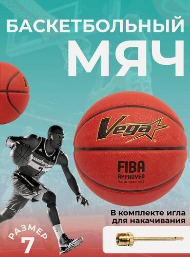 Изображение товара Баскетбольный мяч Vega-3600, размер 7, бутиловый, для улицы и зала