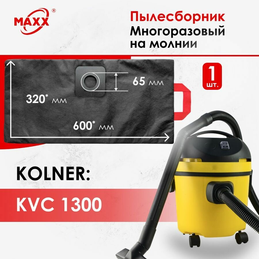 Мешок - пылесборник многоразовый на молнии для пылесоса Kolner KVC 1300, 15 л, кн1300вц