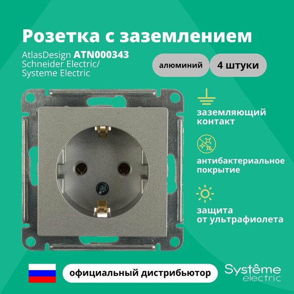 Розетка алюминий AtlasDesign с заземлением ATN000343 Schneider Electric / Systeme Electric 4шт