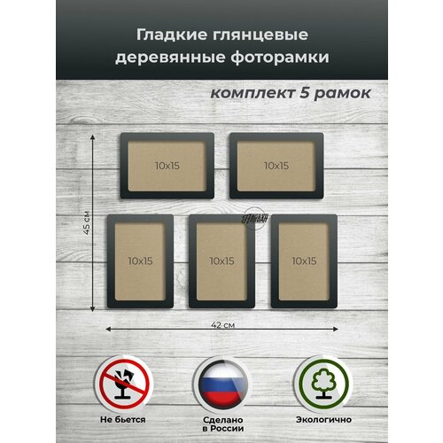 фото Набор рамок для фото 10х15 5шт. из дерева серый аливан