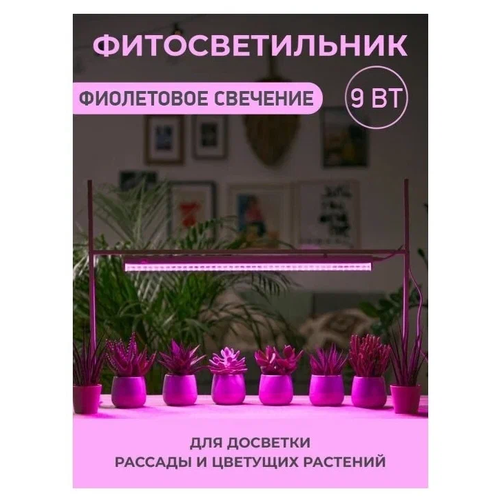 Светильник для растений светодиодный / Фитолампа T5-9W, 9 Вт, 57*2*3 светильник светодиодный для растений ritter planta 14 вт 1 кв м ip20 56297 9