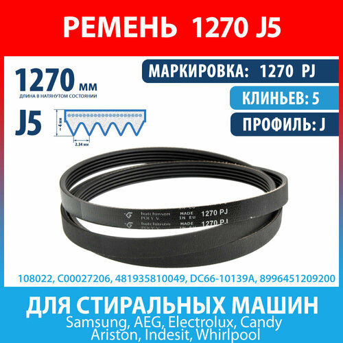 Ремень 1270 PJ (1270 J5) Hutchinson для стиральных машин Ariston, Indesit, Whirlpool, Samsung, AEG, Electrolux, Candy (C00027206, 027206, 1270J5) hutchinson blj459un ремень приводной pj 1245 j5 1192мм для стиральных машин ardo whirlpool