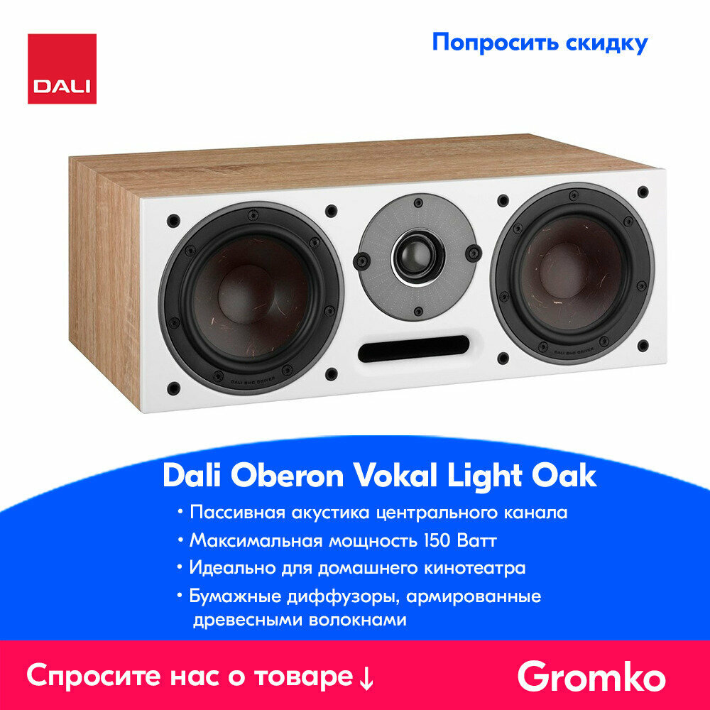 Центральный канал Dali OBERON VOKAL Light Oak