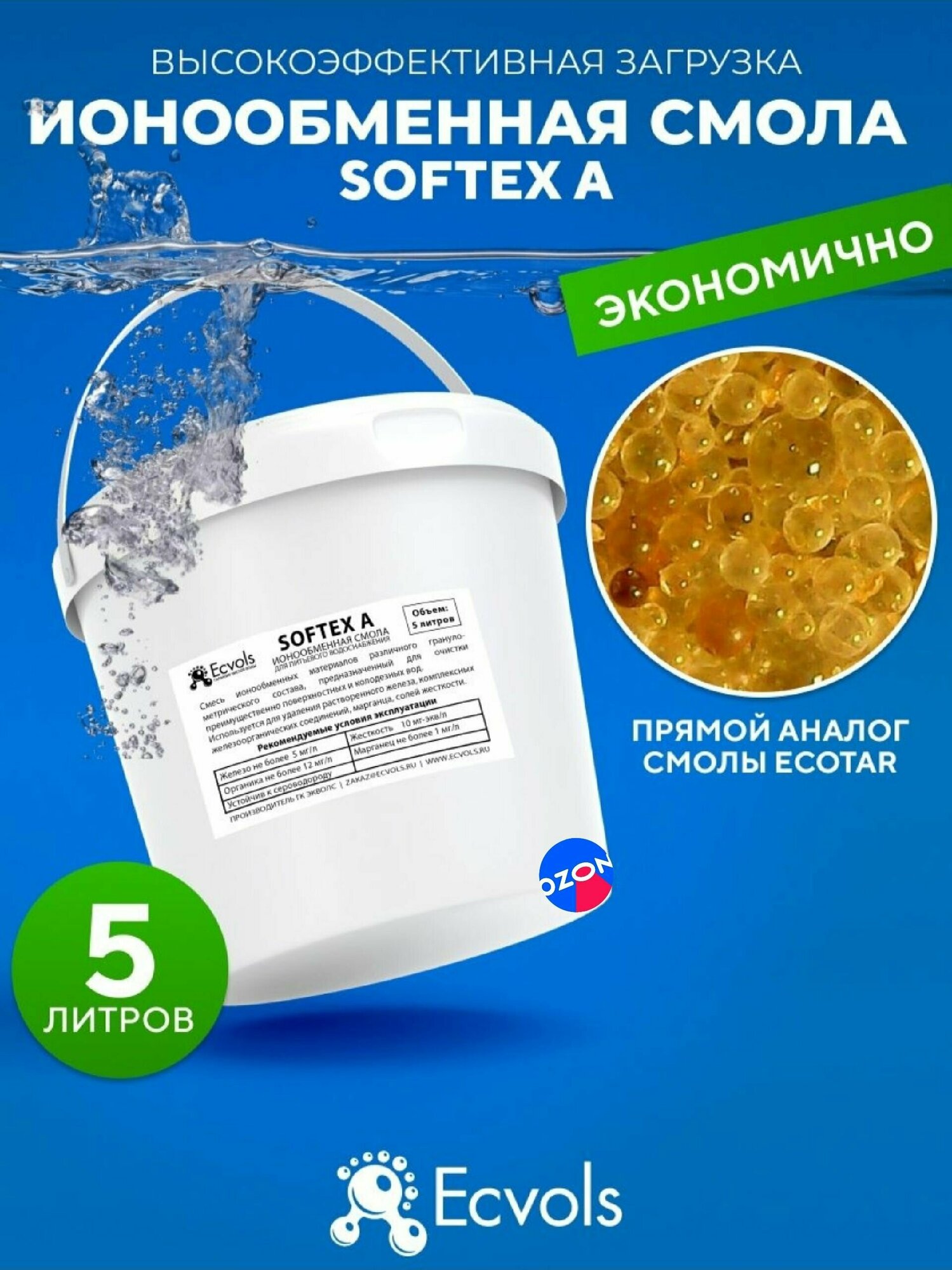 Ионообменная смола микс Ecvols SoftEx A, умягчение воды, удаление железа и марганца, 5 литров