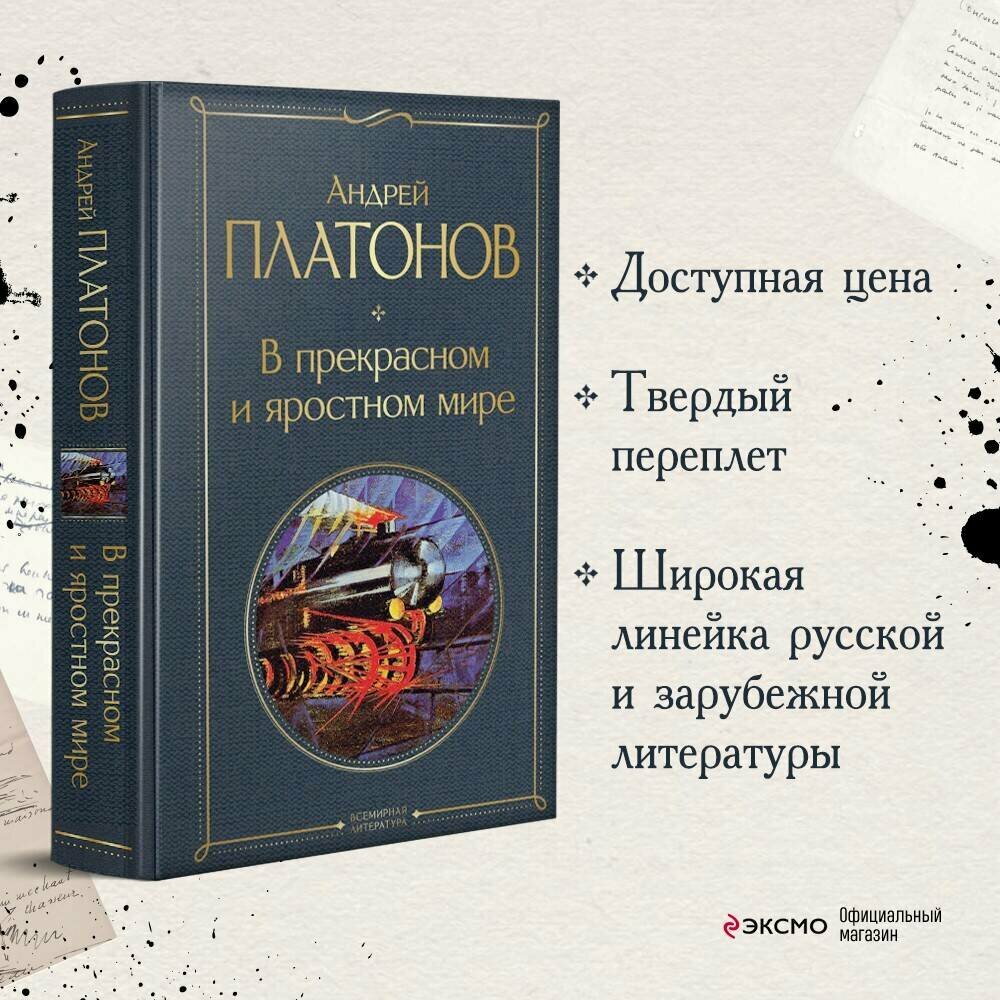 Платонов А. М. В прекрасном и яростном мире