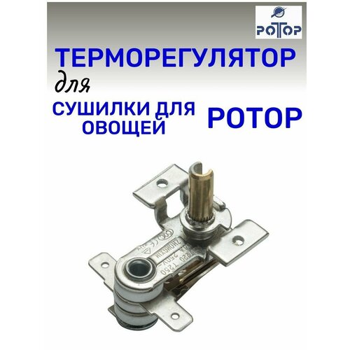Терморегулятор для сушилки Ротор 002 Ротор Дива Дива Люкс 58700₽