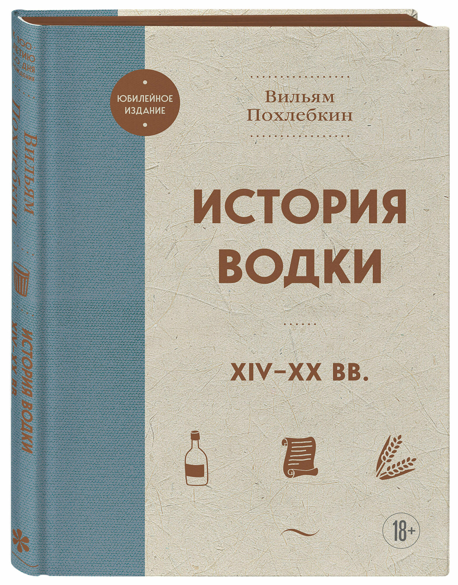 История водки. XIV-XX вв. (Похлебкин Вильям Васильевич) - фото №4