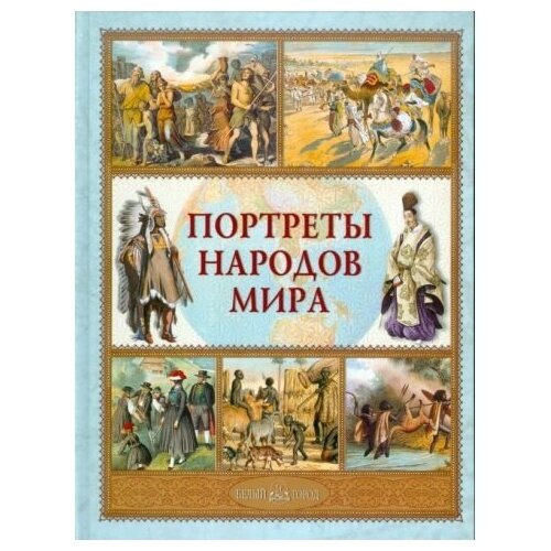 Портреты народов мира (Лазарев Алексей Владимирович) - фото №14