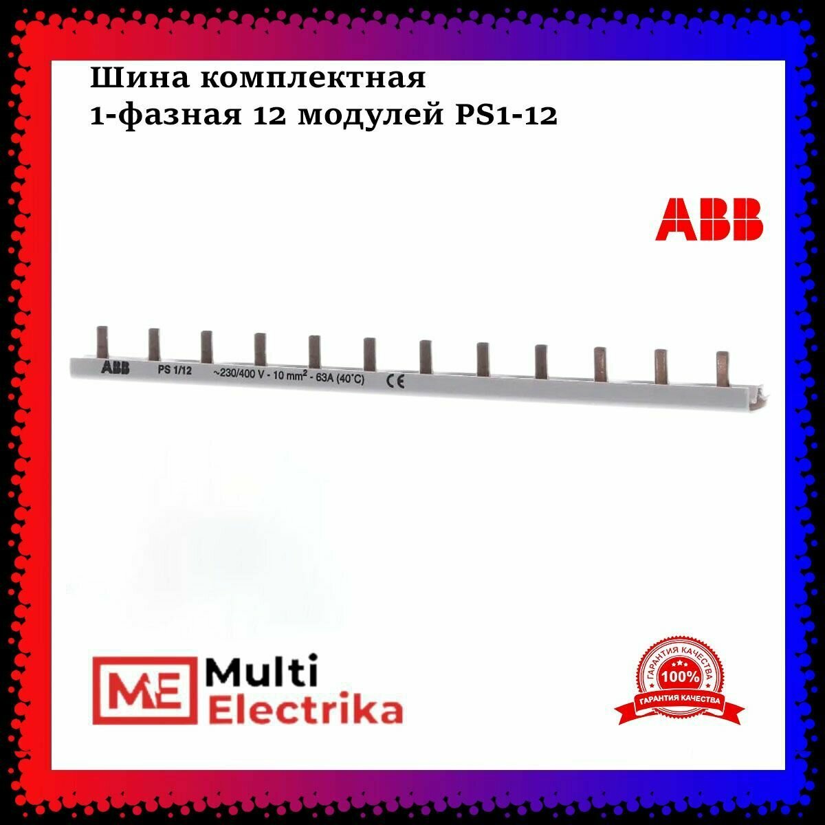 Шина комплектная ABB 1-фазная 12 модулей PS1-12 (1шт) арт. 2CDL210001R1012