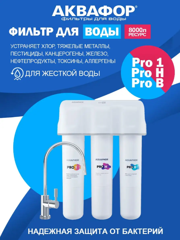 Фильтр для воды Аквафор Кристалл Eco Pro Н (Pro1-Н-B)