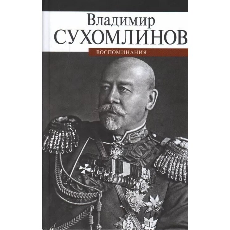 Книга прозаик Воспоминания. Сухомлинов. 2021 год, Сухомлинов В.