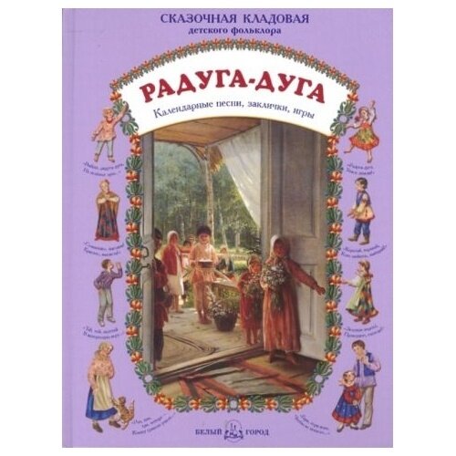 Радуга-дуга. Календарные песни, заклички, игры - фото №13