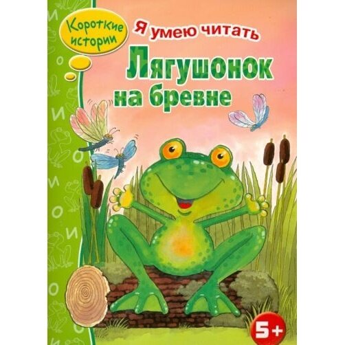 Книга Стрекоза Лягушонок на бревне. 2015 год