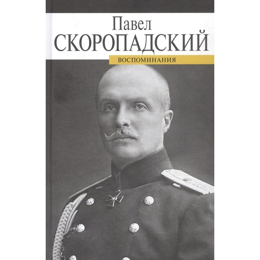 Книга прозаик Воспоминания. Скоропадский. 2019 год, Скоропадский П.