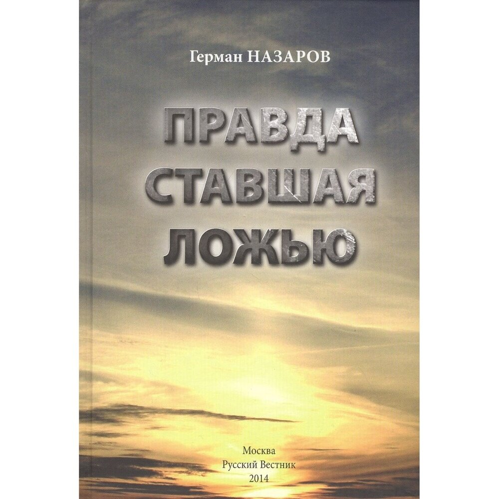 Правда ставшая ложью (Назаров Герман Алексеевич) - фото №3