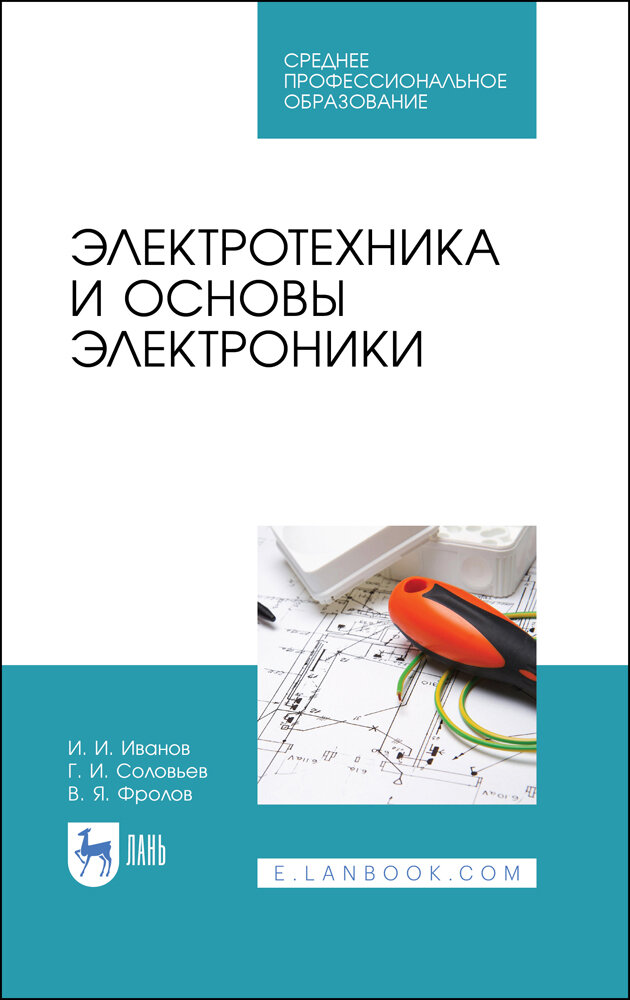 Иванов И. И. "Электротехника и основы электроники"