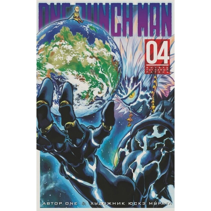 One-Punch Man Книга 4 (Юскэ Мурата (иллюстратор), One, Огнева Кристина (переводчик)) - фото №15