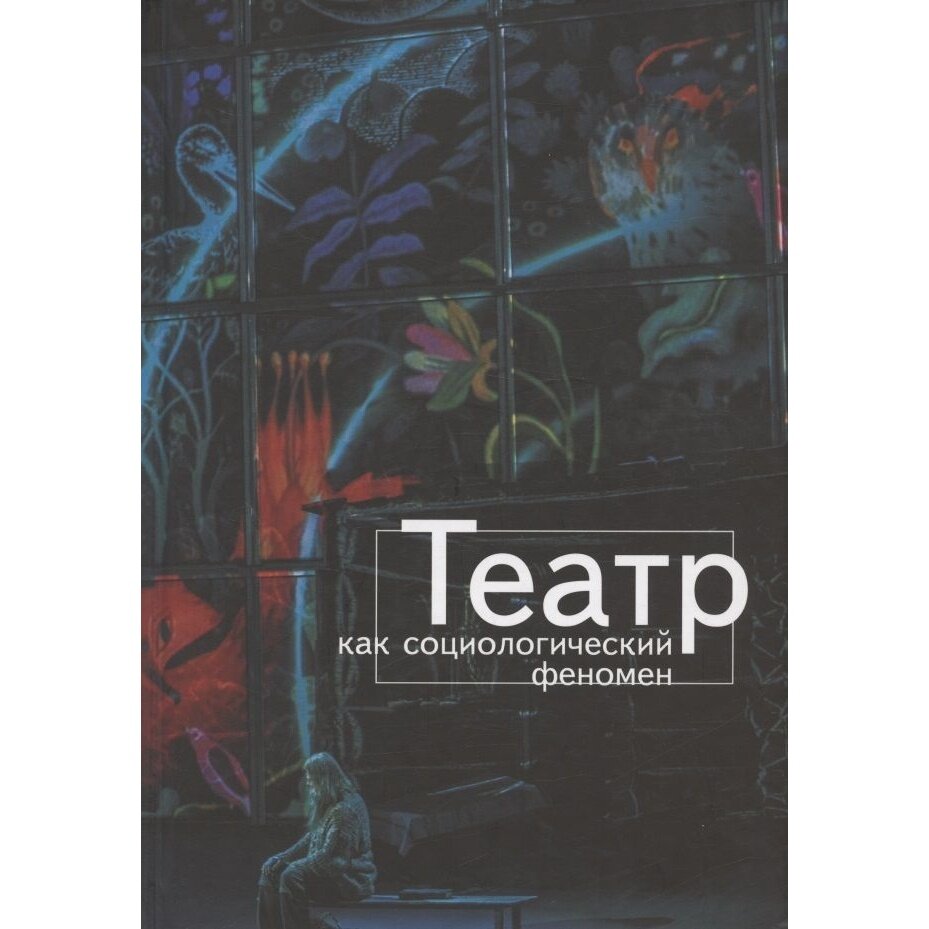 Театр как социологический феномен - фото №2