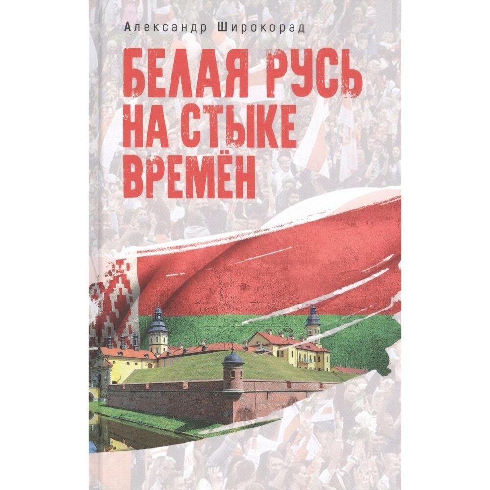 Белая Русь на стыке времен (Широкорад Александр Борисович) - фото №4