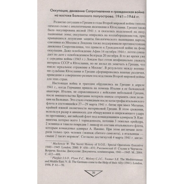 Война после войны. Движение сопротивления на Балканах 1945-1953 гг. - фото №5