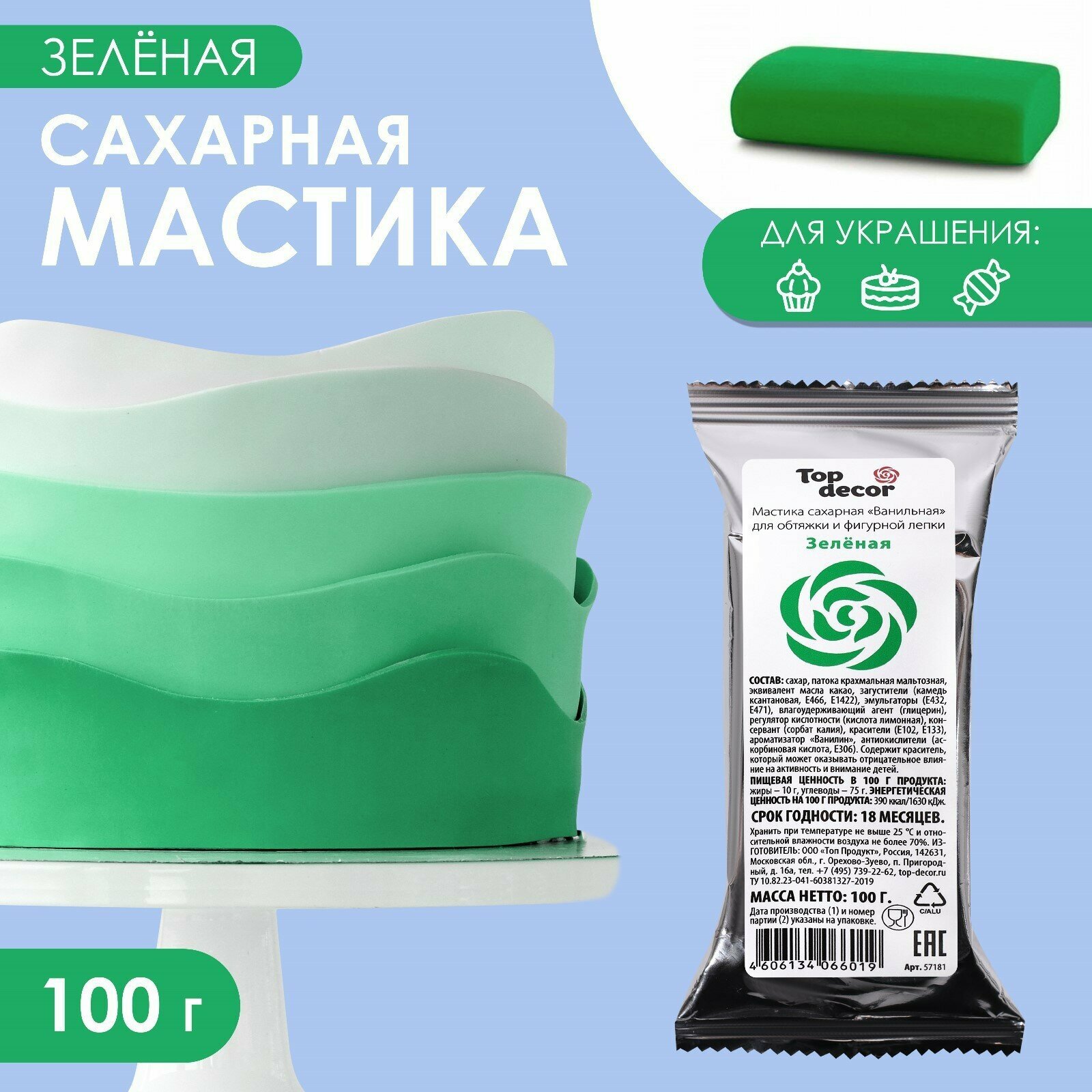 Мастика сахарная, ванильная, зелёная, 100 г