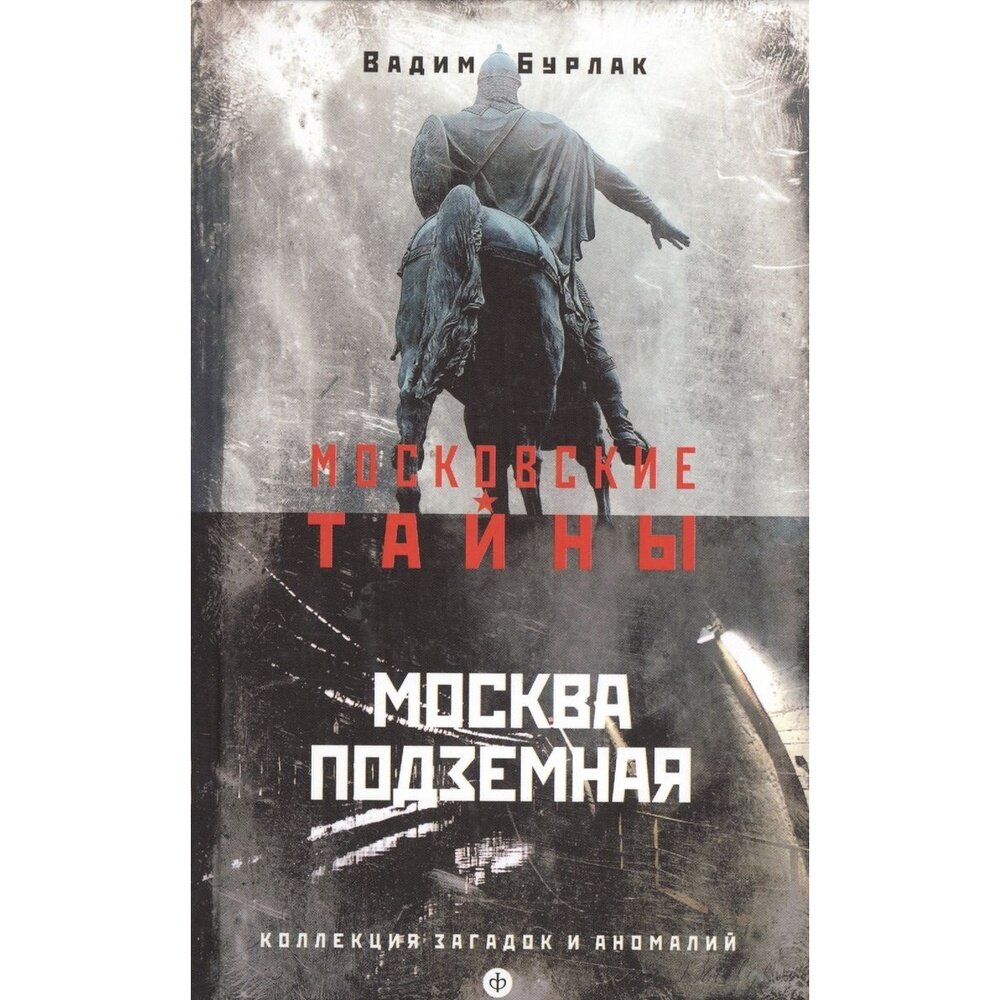 Книга Амфора Москва подземная. Коллекция загадок и аномалий. 2016 год, Бурлак В.