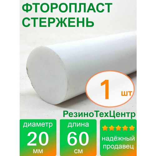 Фторопласт Ф-4 стержень d 20 для прокладок, шайб, фланцев, роликов, втулок, длина: 600 мм, в комплекте: 1 шт.