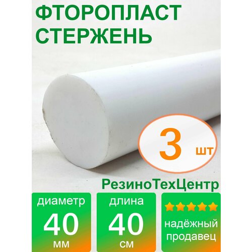 Фторопласт Ф-4 стержень d 40 для прокладок, шайб, фланцев, роликов, втулок, длина: 400 мм, в комплекте: 3 шт.