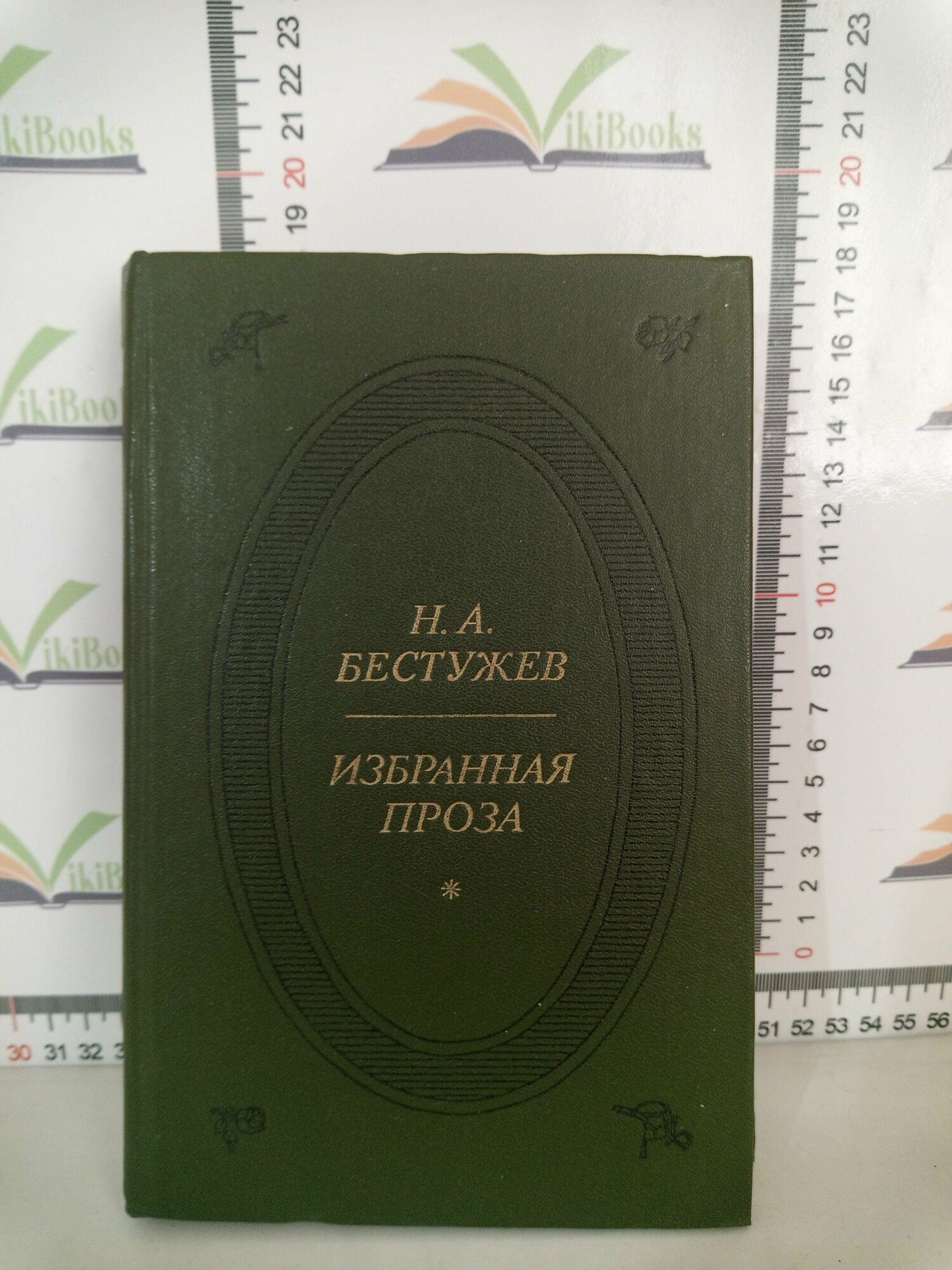 Н. А. Бестужев / Избранная проза