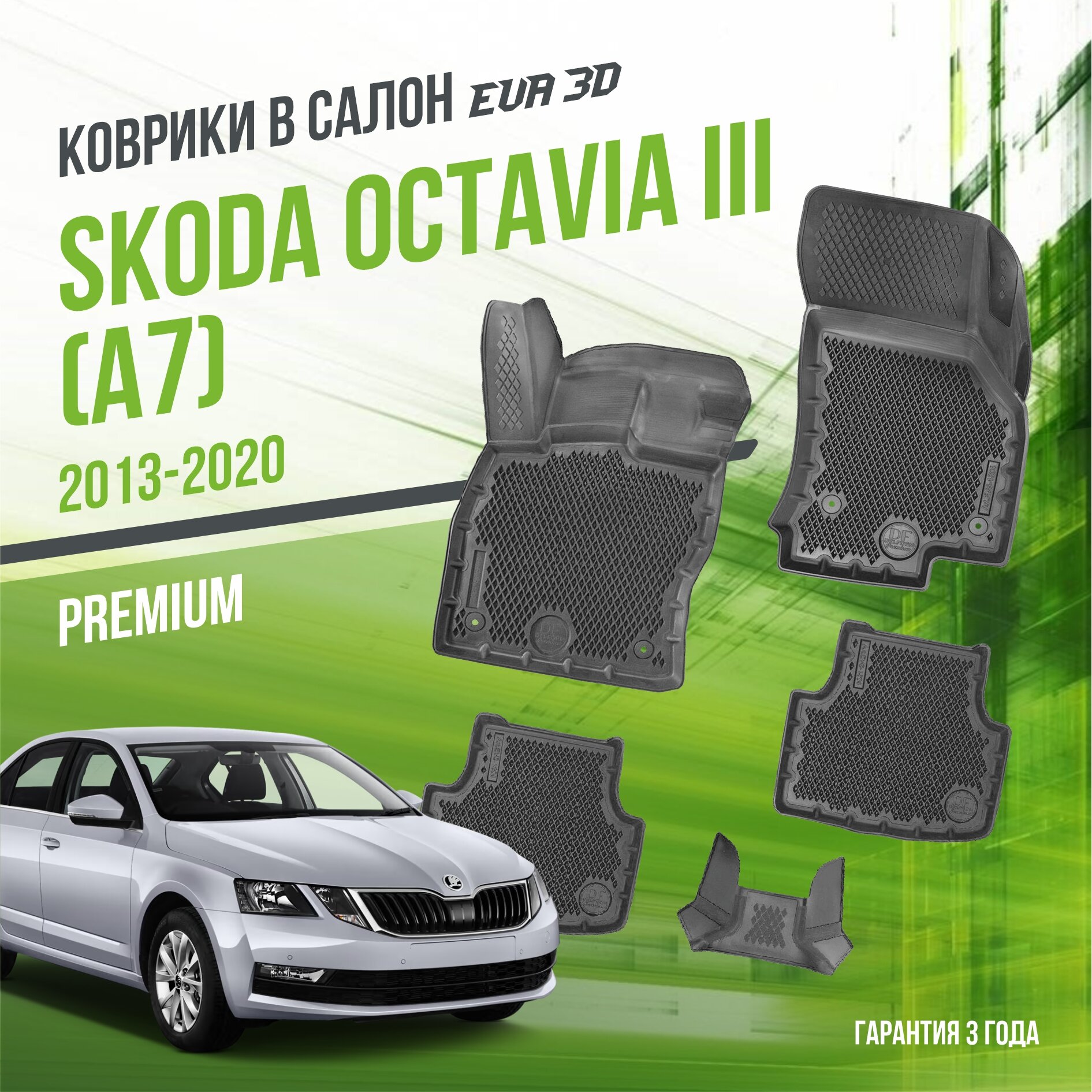 Коврики в салон Skoda Octavia III "A7" (2013-2020) / Шкода Октавиа 3 / набор "Premium" ковров DelForm с бортами и ячейками EVA 3D / ЭВА 3Д