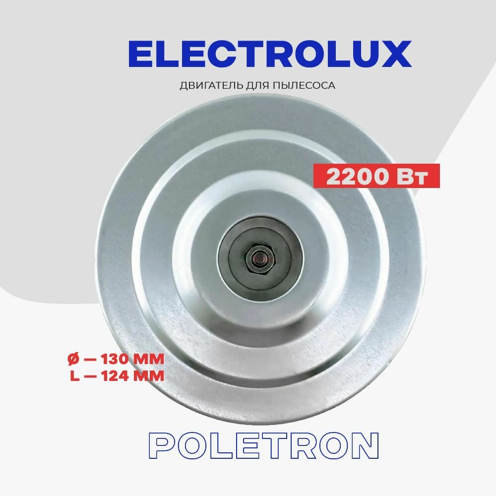 Двигатель для пылесоса Electrolux (V1J-PY32-5) 2200 Вт. — фото 1