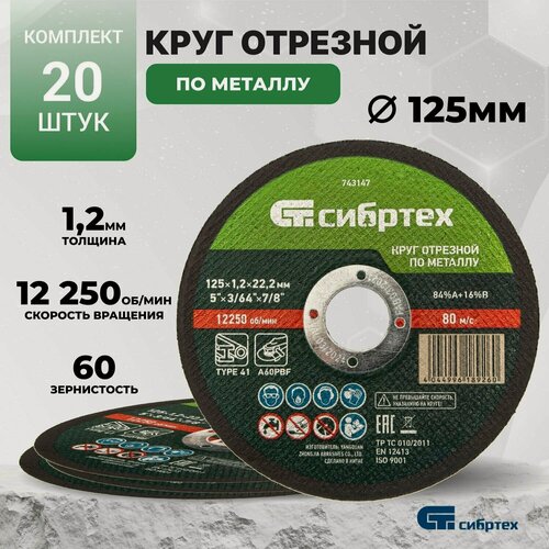 Изображение товара Круг отрезной по металлу, 125 х 1.2 х 22.2 мм 20 штук Сибртех