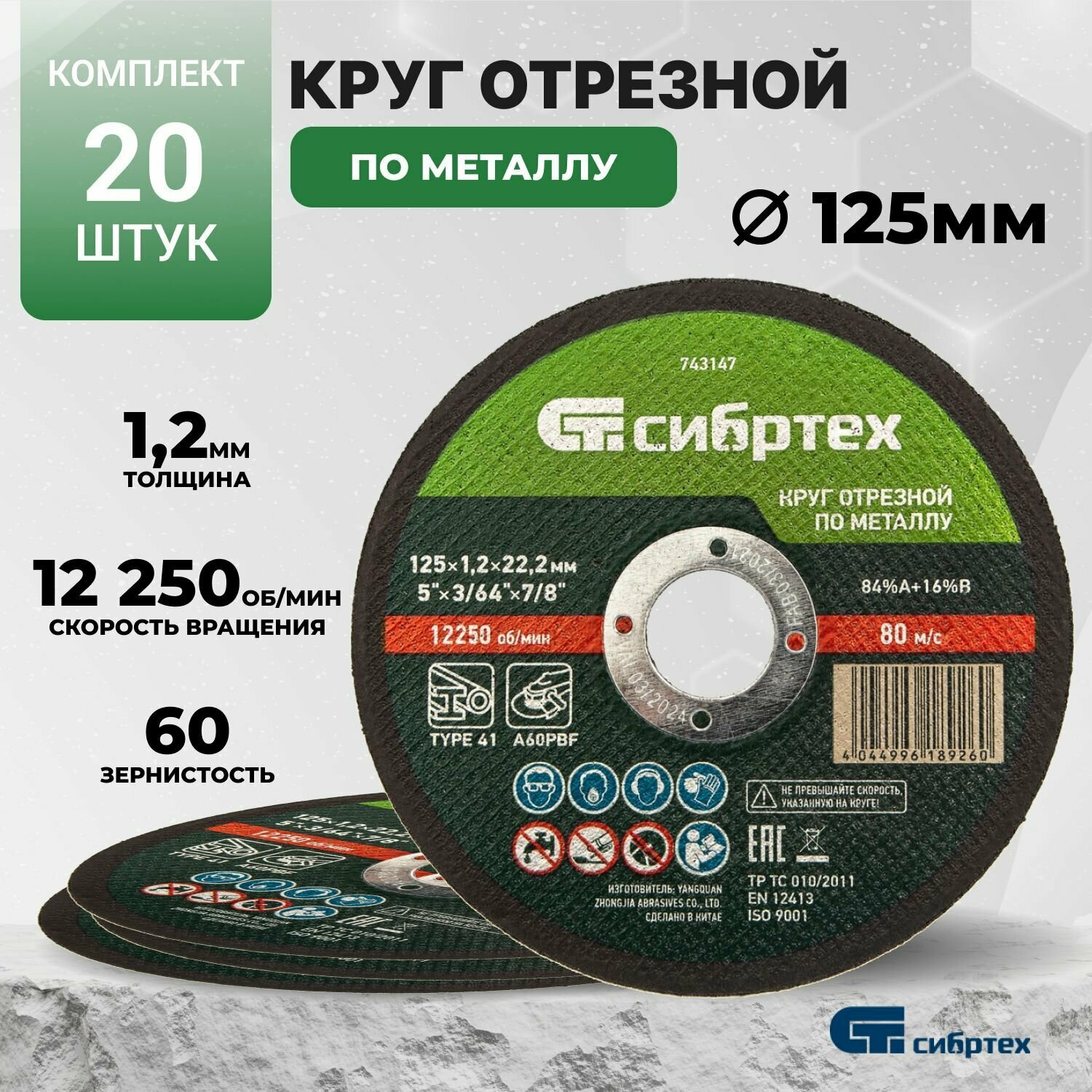 Круг отрезной по металлу, 125 х 1.2 х 22.2 мм, 84%A+16%B Сибртех набор 20 штук