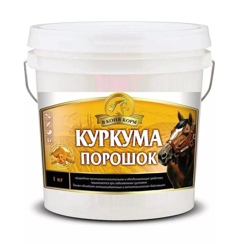 Подкормка для лошади куркума 1 кг