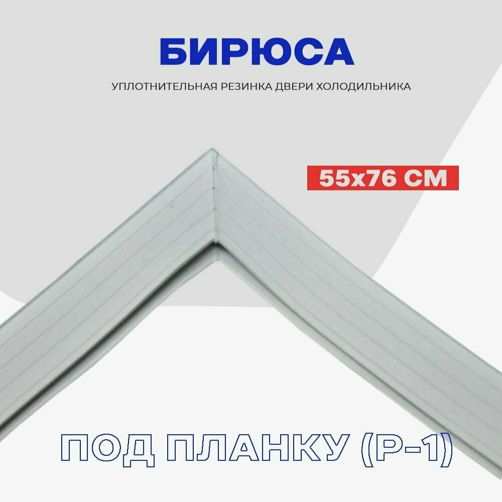 Уплотнительная резинка для двери холодильника БИРЮСА - 55 x 76 см (8, 14, 15, 152) / Профиль - Р1 (под планку) — фото 1