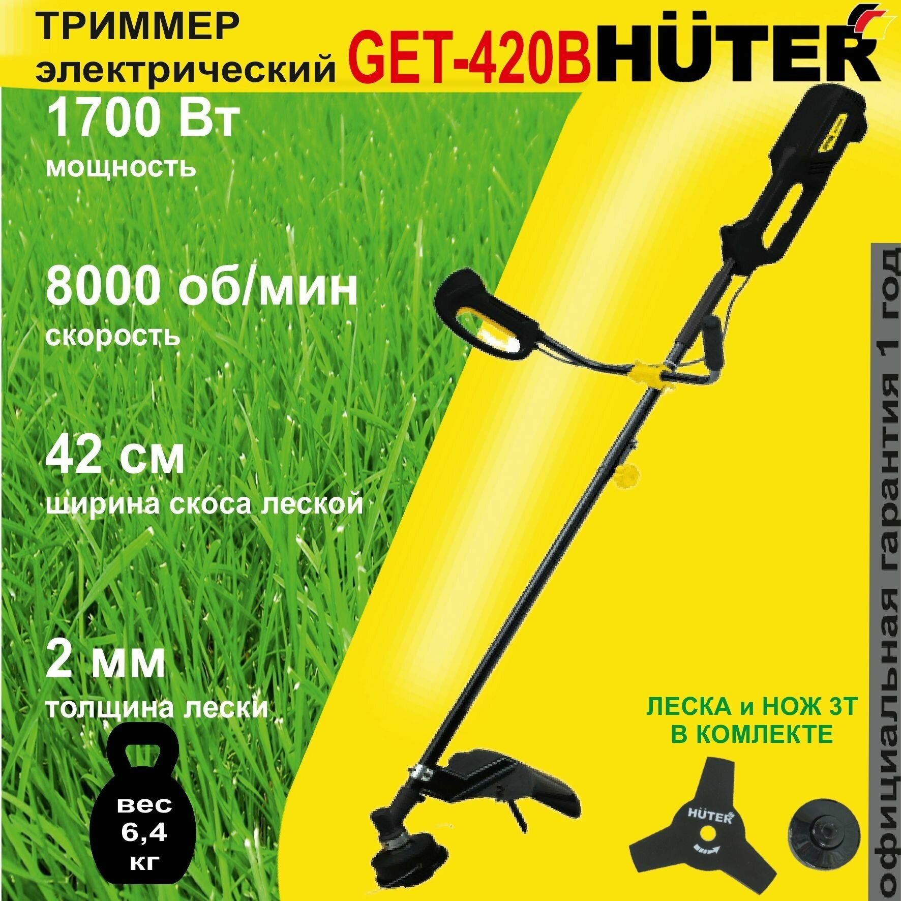 Электрический триммер GET-420B Huter / 1700 Вт / триммер садовый для травы и газона