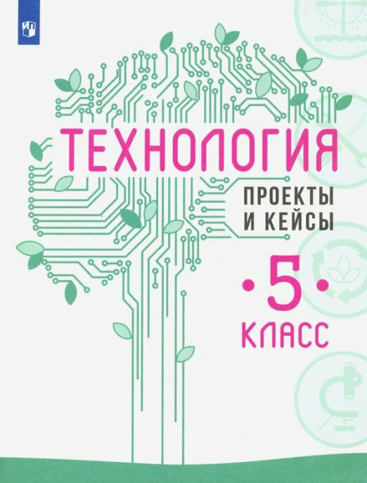 Казакевич В. М. Технология. 5 класс. Проекты и кейсы