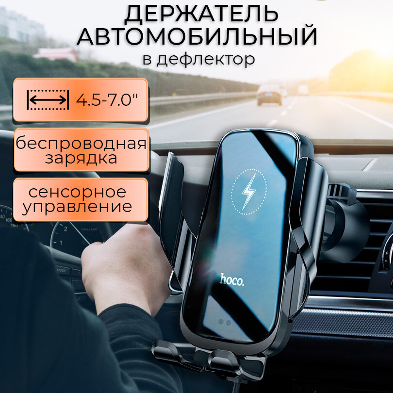 Держатель для телефона автомобильный автоматический в машину на воздуховод Hoco CA202 с беспроводной зарядкой 15W для iPhone, Android, цвет черный