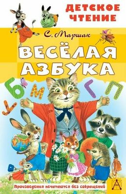 Веселая азбука (Маршак С. Я.)