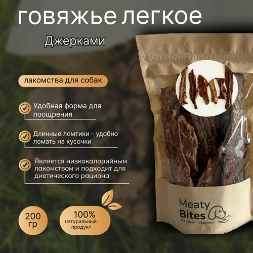 Лакомство для собак легкое говяжье сушеное Джерки, Meaty Bites, 200 грамм