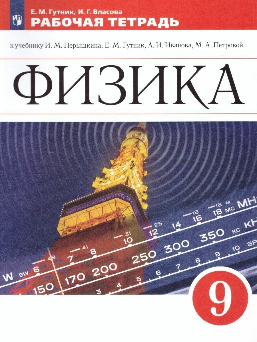 Физика. 9 класс. Рабочая тетрадь к учебнику И.М. Перышкина, А.И. Иванова. - фото №2