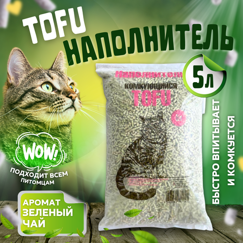 Наполнитель Тофу (Tofu) Зеленый чай 5л для кошачьего туалета сибирская кошка tofu комкующийся соевый наполнитель для кошачьих туалетов кофе 12 л 2 шт