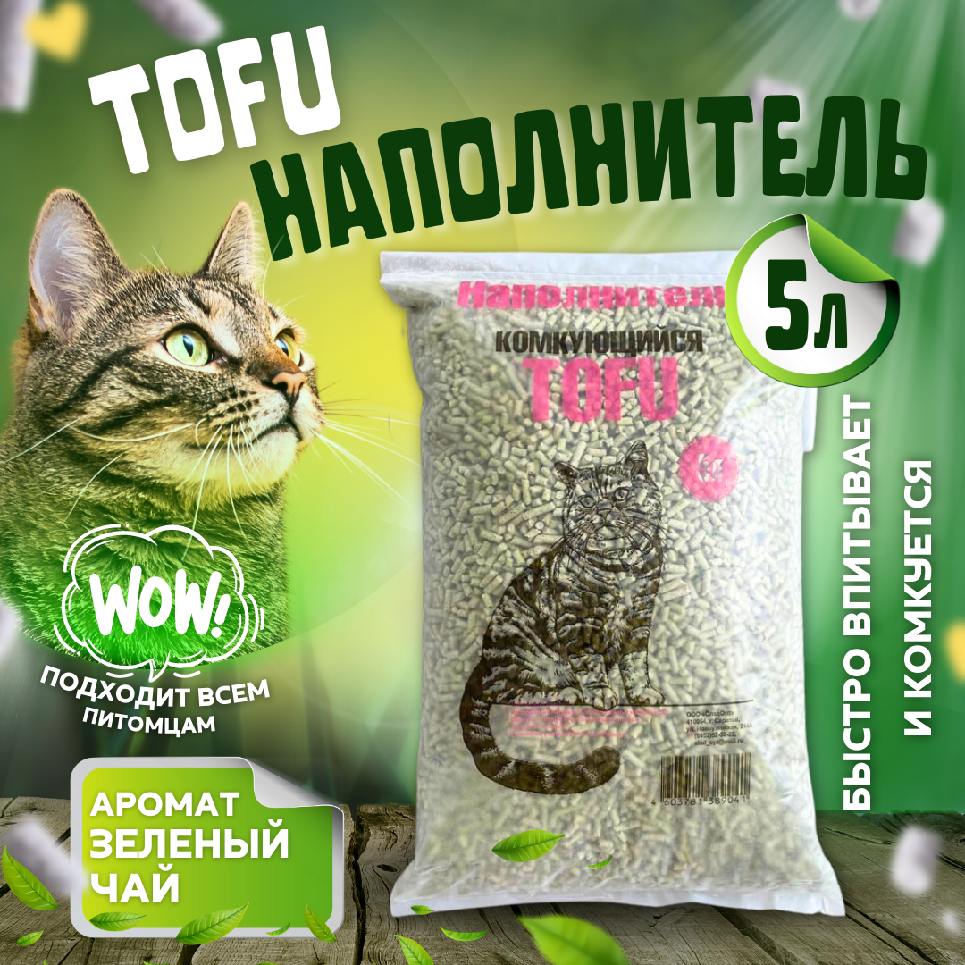 Наполнитель Тофу (Tofu) Зеленый чай 5л для кошачьего туалета - фотография № 1