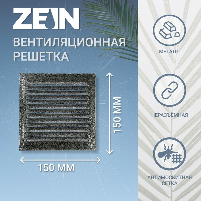 ZEIN Решетка вентиляционная ZEIN Люкс РМ1515СР, 150 х 150 мм, с сеткой, металлическая, серебряная
