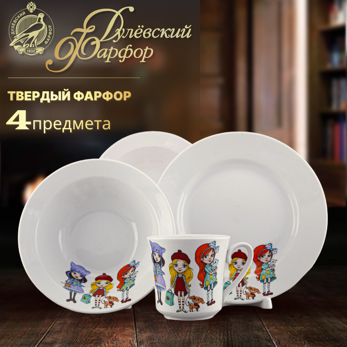 фото Набор посуды 4 предмета. Дулёвский фарфоровый завод ДФЗ. Форма "Рассвет", рисунок "Девочки". Фарфор.